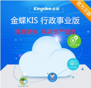 金蝶KIS行政事業版