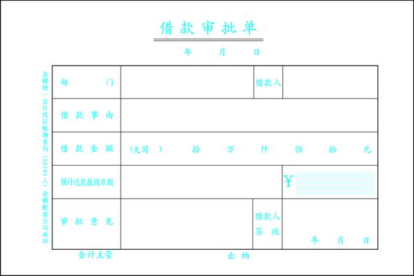 借款審批單