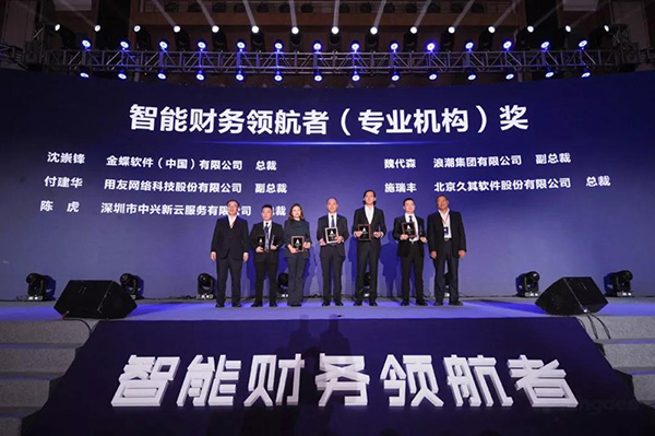 首屆“智能財務領航者”揭曉 金蝶領航財務管理新世界
