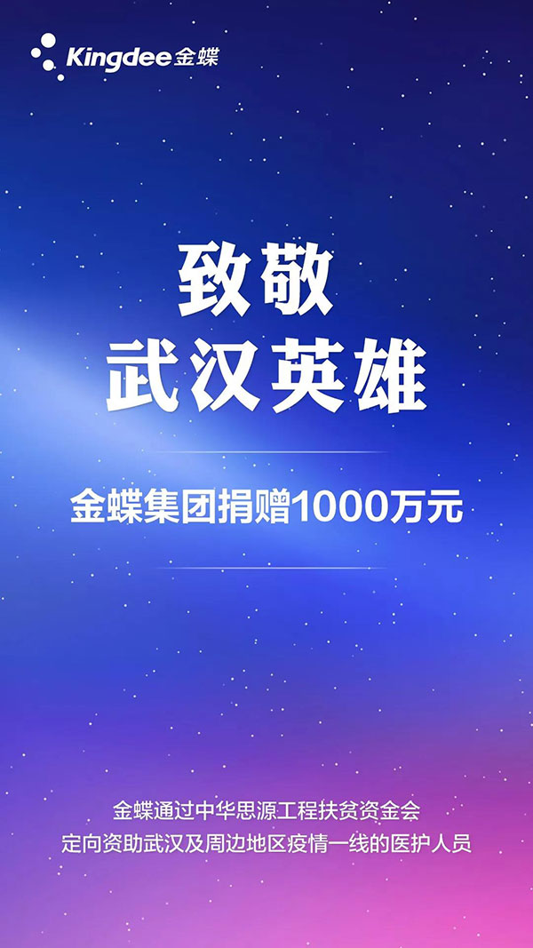 致敬武漢英雄，金蝶捐贈1000萬